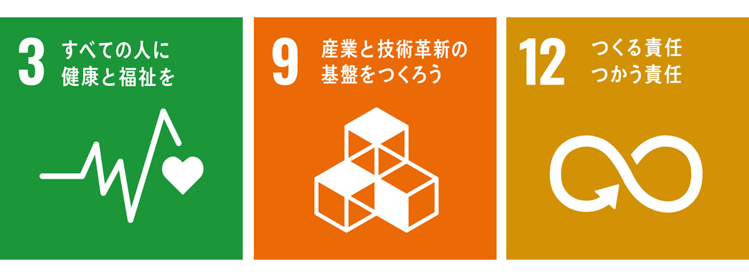 3.すべての人に健康と福祉を／9.産業と技術革新の基盤をつくろう／12.つくる責任つかう責任