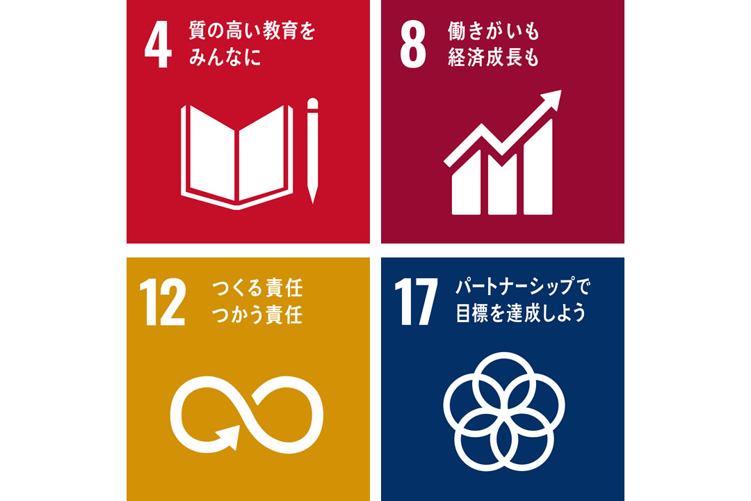 4.質の高い教育をみんなに／8.働きがいも経済成長も／12つくる責任つかう責任／17.パートナーシップで目標を達成しよう