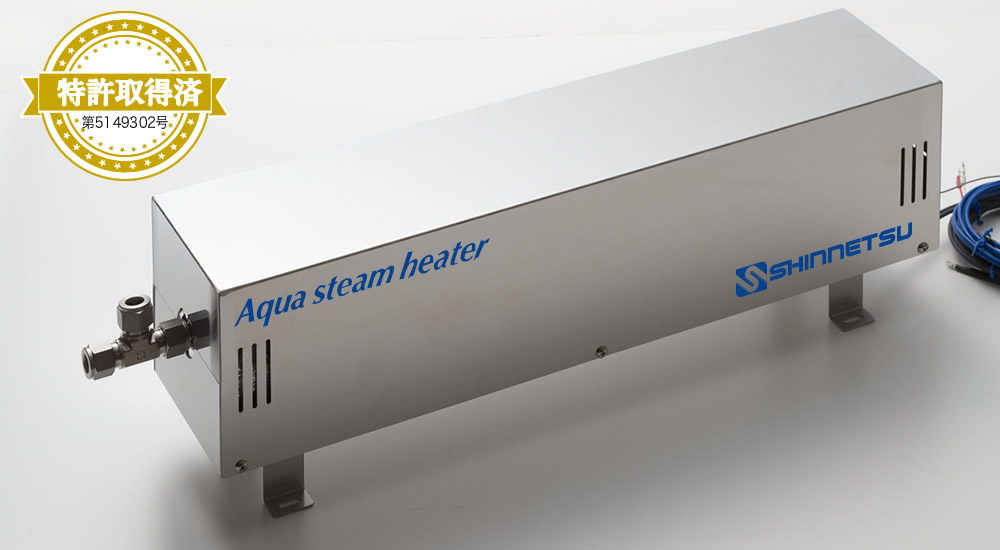 新熱工業の特許取得済み過熱水蒸気発生器（アクアスチームヒーター）