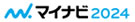 マイナビ2024
