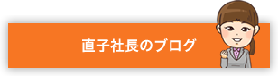 新熱工業株式会社 直子社長のブログ