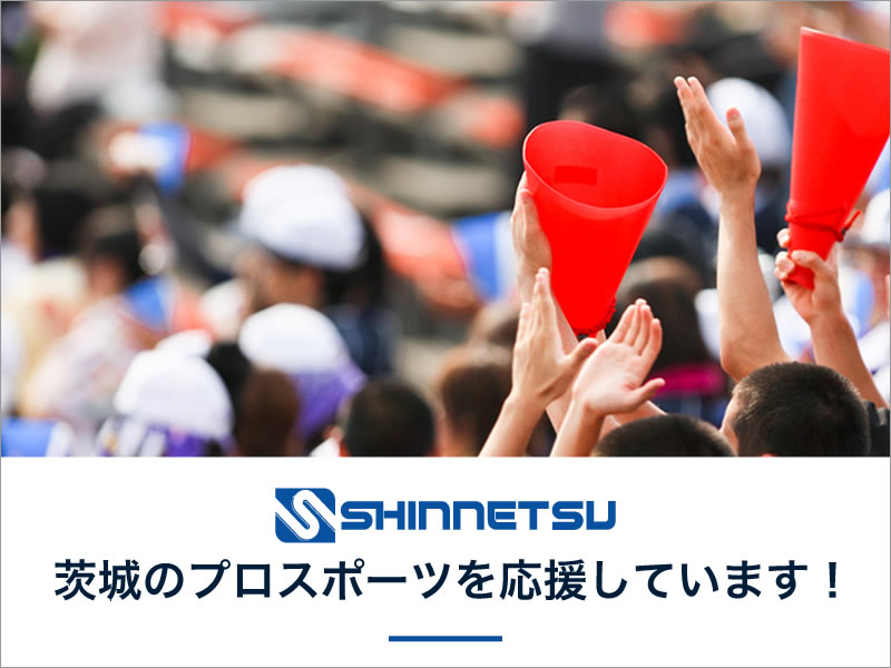 茨城のプロスポーツを応援しています！