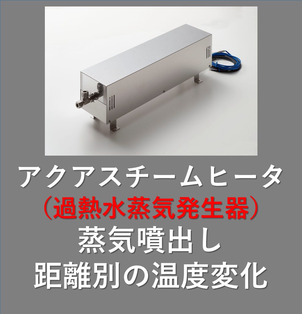 新熱工業　アクアスチームヒーターと温度制御BOX 工業用電気ヒーターの新熱工業株式会社